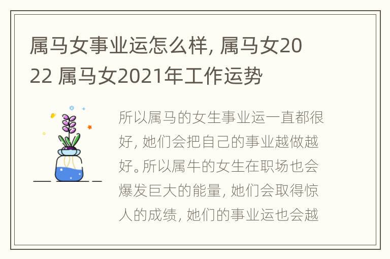 属马女事业运怎么样，属马女2022 属马女2021年工作运势