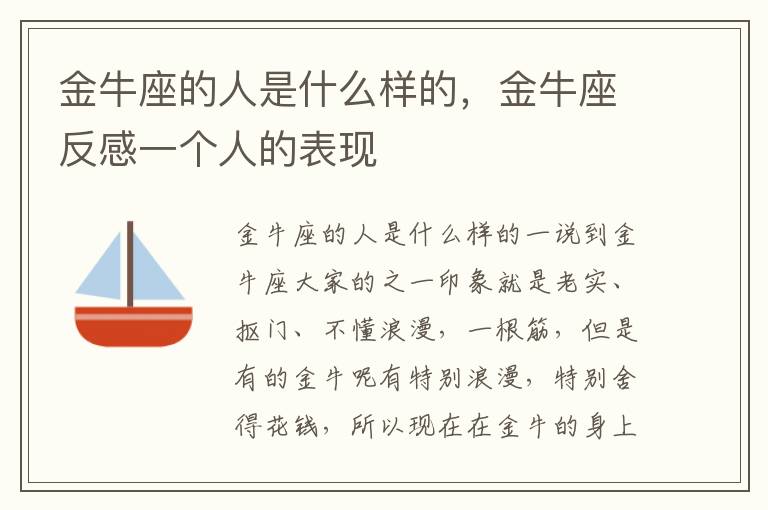 金牛座的人是什么样的，金牛座反感一个人的表现