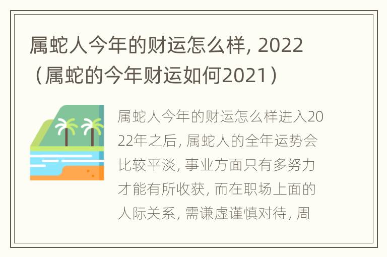 属蛇人今年的财运怎么样，2022（属蛇的今年财运如何2021）