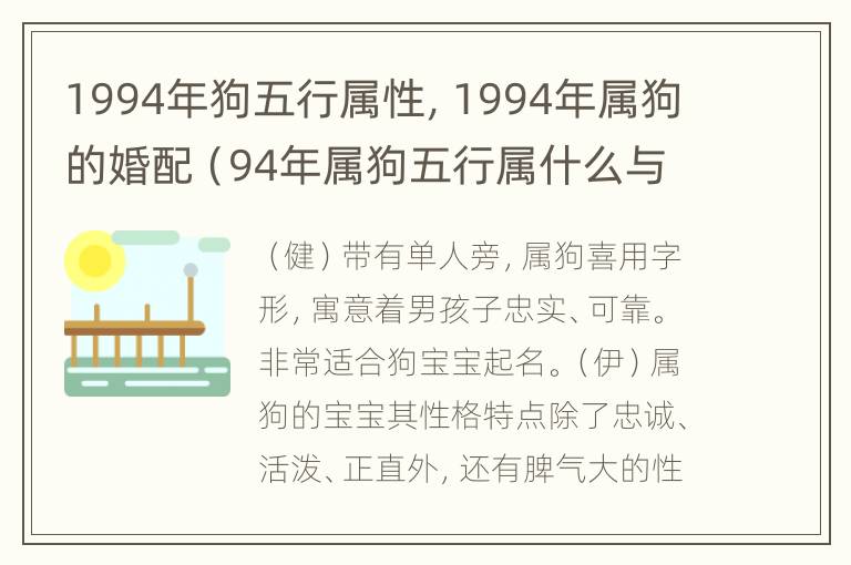 1994年狗五行属性，1994年属狗的婚配（94年属狗五行属什么与什么数字相克）