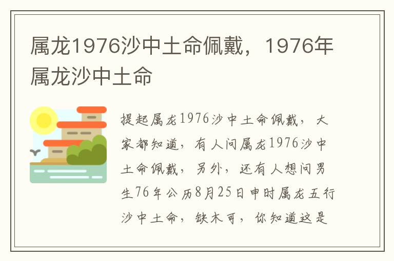 属龙1976沙中土命佩戴，1976年属龙沙中土命