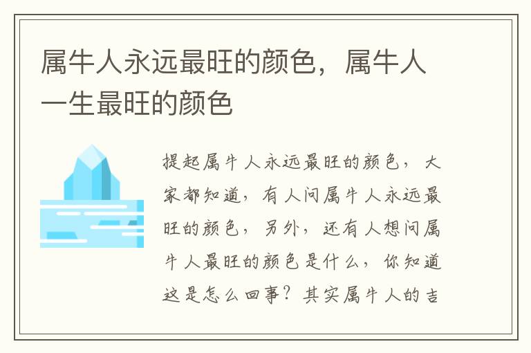 属牛人永远最旺的颜色，属牛人一生最旺的颜色