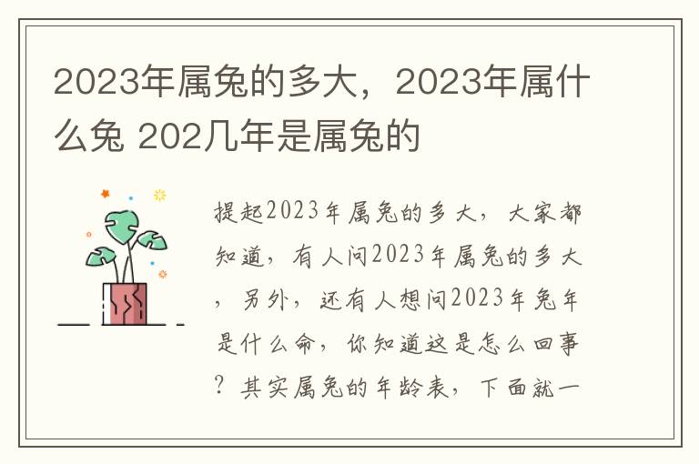 2023年属兔的多大，2023年属什么兔 202几年是属兔的