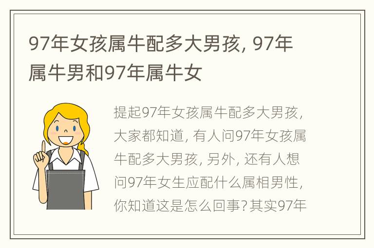 97年女孩属牛配多大男孩，97年属牛男和97年属牛女