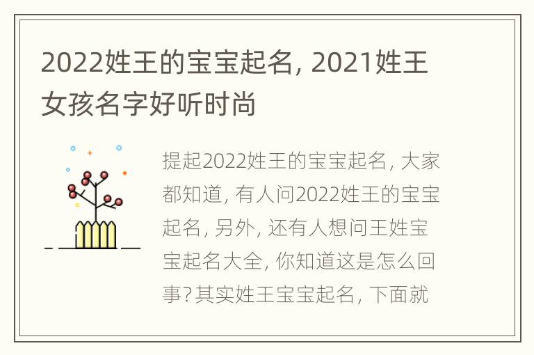 2022姓王的宝宝起名，2021姓王女孩名字好听时尚