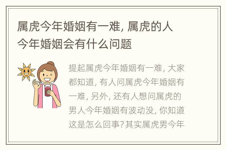 属虎今年婚姻有一难，属虎的人今年婚姻会有什么问题