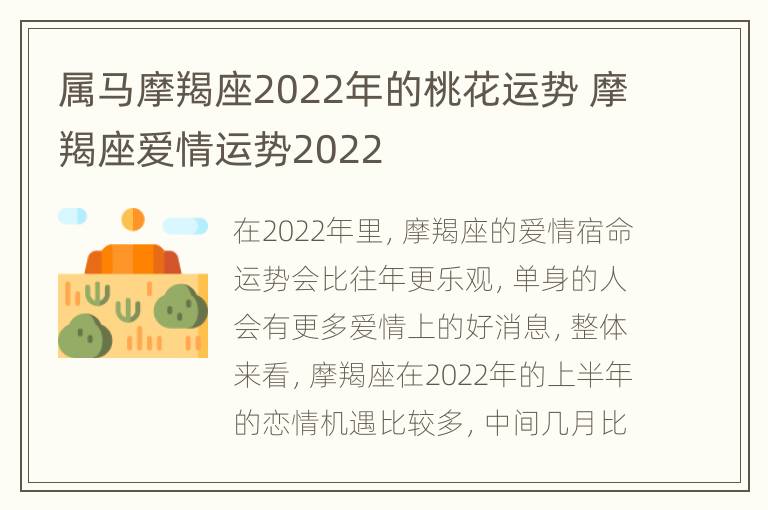 属马摩羯座2022年的桃花运势 摩羯座爱情运势2022