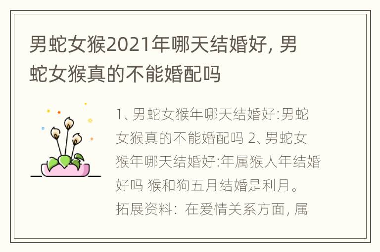 男蛇女猴2021年哪天结婚好，男蛇女猴真的不能婚配吗