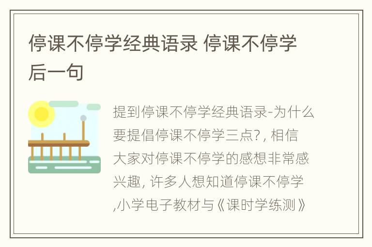 停课不停学经典语录 停课不停学后一句