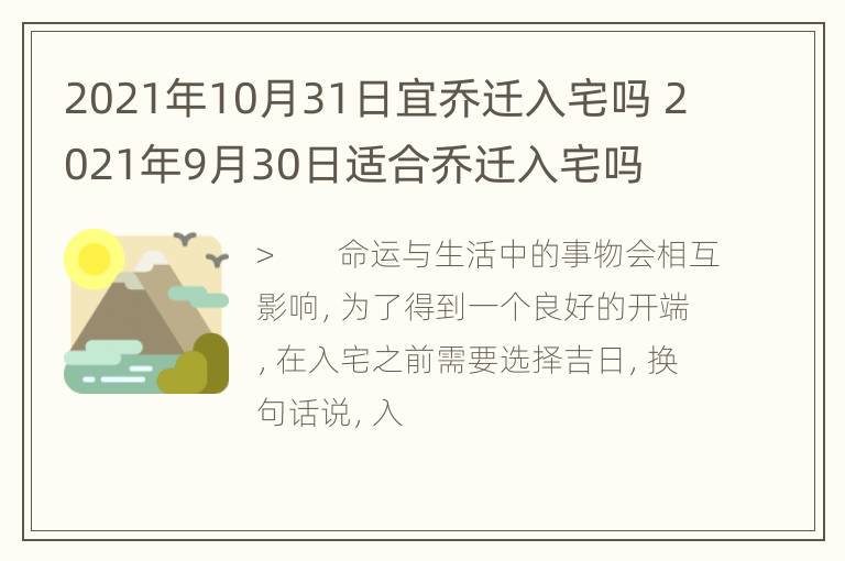 2021年10月31日宜乔迁入宅吗 2021年9月30日适合乔迁入宅吗