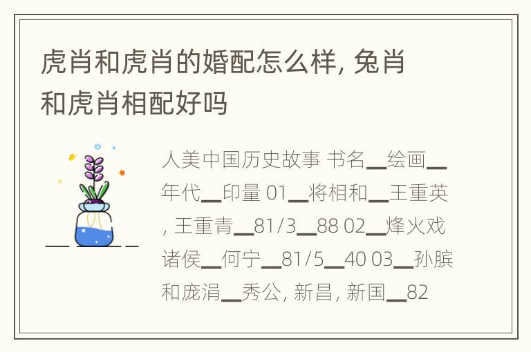 虎肖和虎肖的婚配怎么样，兔肖和虎肖相配好吗