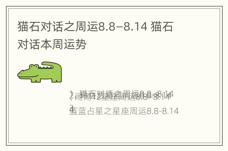 猫石对话之周运8.8—8.14 猫石对话本周运势