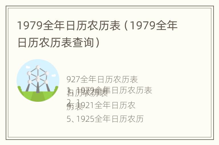 1979全年日历农历表（1979全年日历农历表查询）