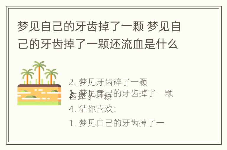 梦见自己的牙齿掉了一颗 梦见自己的牙齿掉了一颗还流血是什么意思