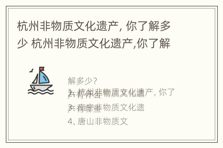 杭州非物质文化遗产，你了解多少 杭州非物质文化遗产,你了解多少个