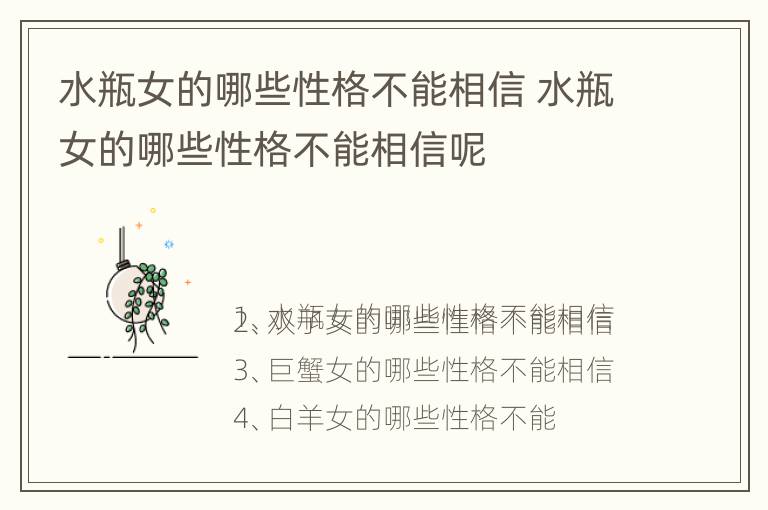 水瓶女的哪些性格不能相信 水瓶女的哪些性格不能相信呢