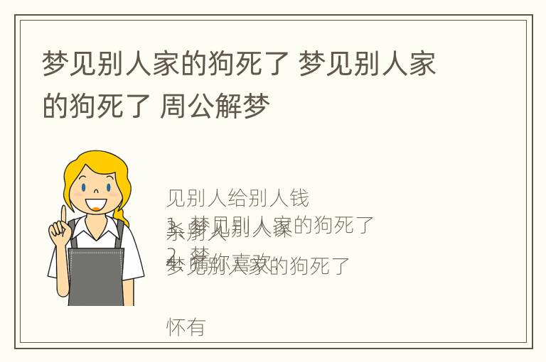 梦见别人家的狗死了 梦见别人家的狗死了 周公解梦