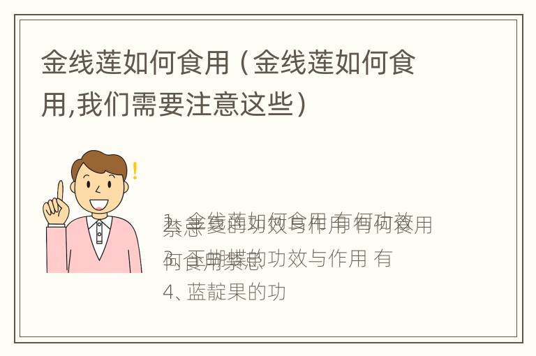 金线莲如何食用（金线莲如何食用,我们需要注意这些）