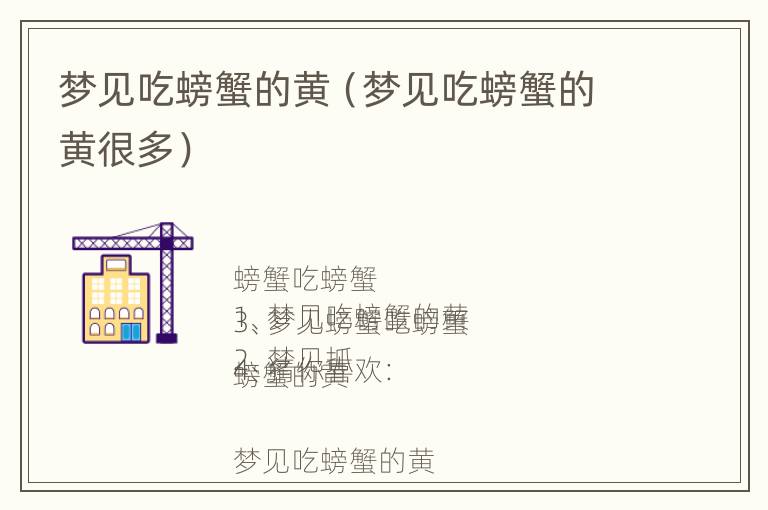 梦见吃螃蟹的黄（梦见吃螃蟹的黄很多）