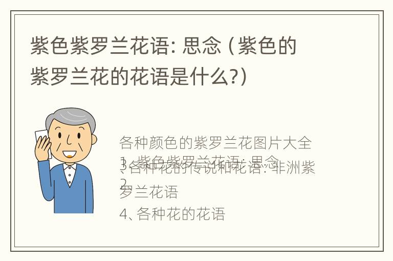 紫色紫罗兰花语：思念（紫色的紫罗兰花的花语是什么?）