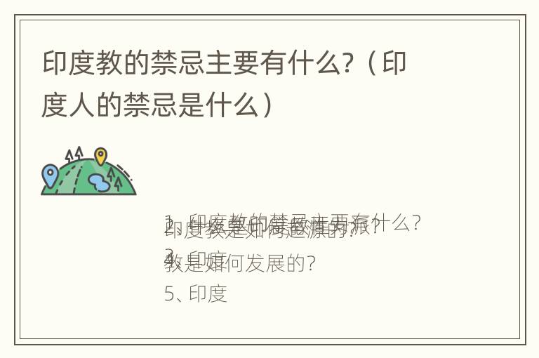 印度教的禁忌主要有什么？（印度人的禁忌是什么）