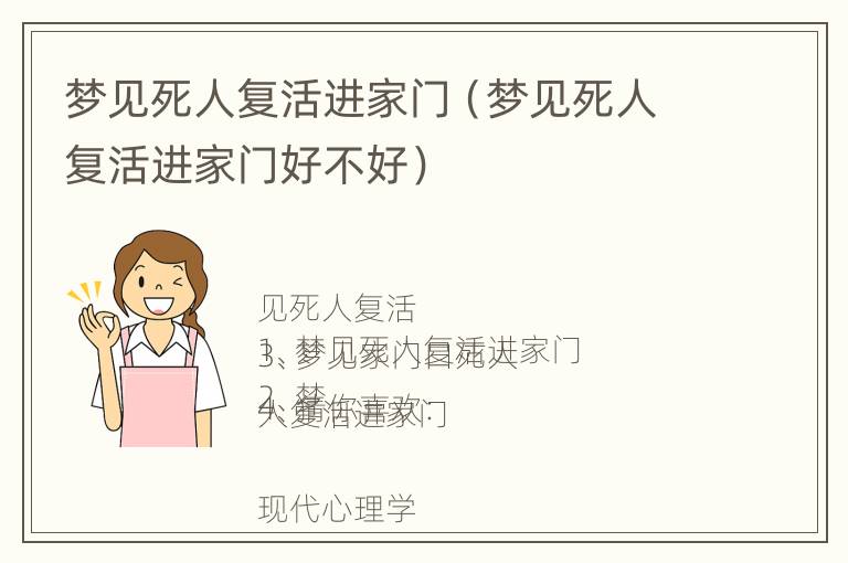 梦见死人复活进家门（梦见死人复活进家门好不好）