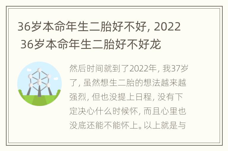 36岁本命年生二胎好不好，2022 36岁本命年生二胎好不好龙