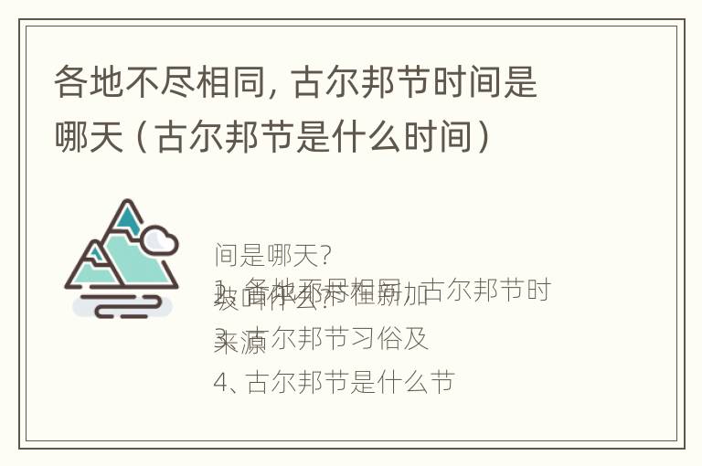 各地不尽相同，古尔邦节时间是哪天（古尔邦节是什么时间）