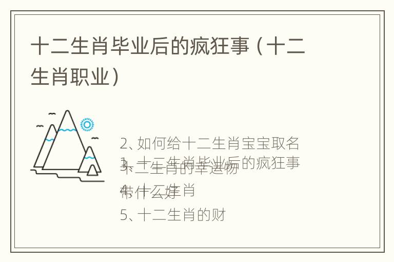 十二生肖毕业后的疯狂事（十二生肖职业）