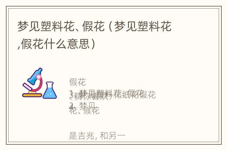 梦见塑料花、假花（梦见塑料花,假花什么意思）