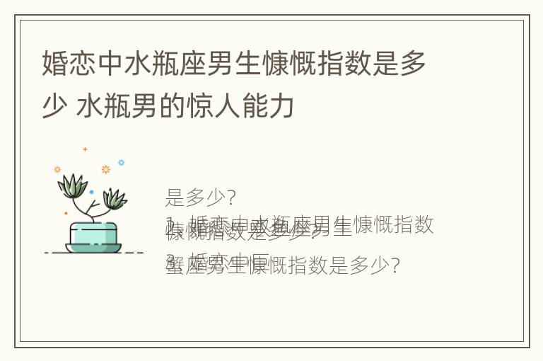 婚恋中水瓶座男生慷慨指数是多少 水瓶男的惊人能力