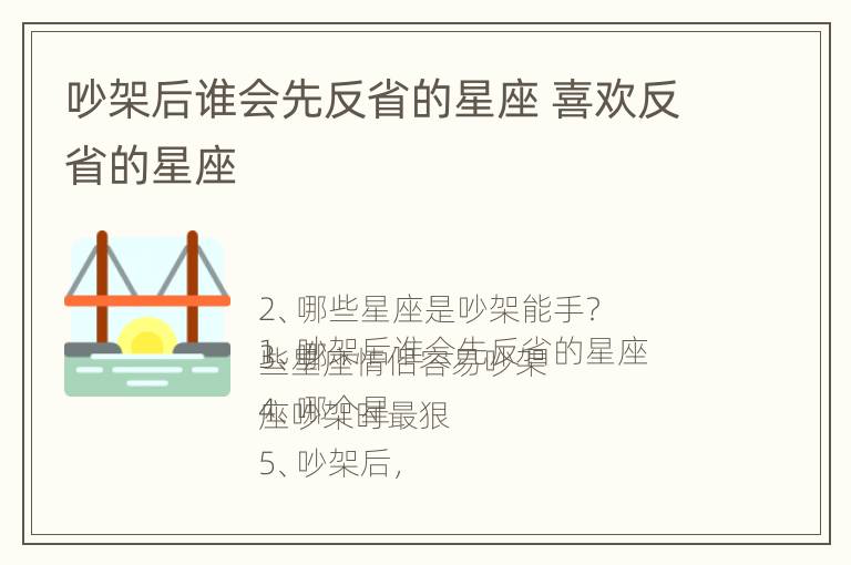 吵架后谁会先反省的星座 喜欢反省的星座