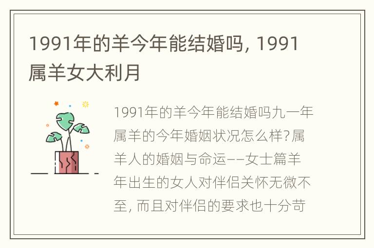 1991年的羊今年能结婚吗，1991属羊女大利月