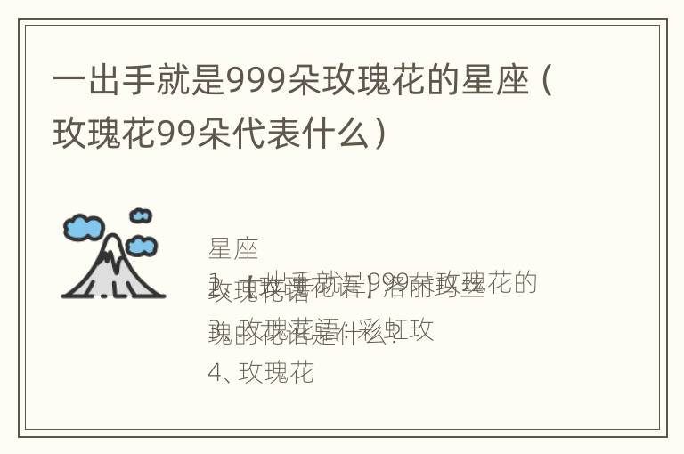 一出手就是999朵玫瑰花的星座（玫瑰花99朵代表什么）