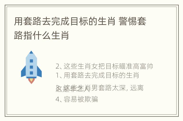 用套路去完成目标的生肖 警惕套路指什么生肖