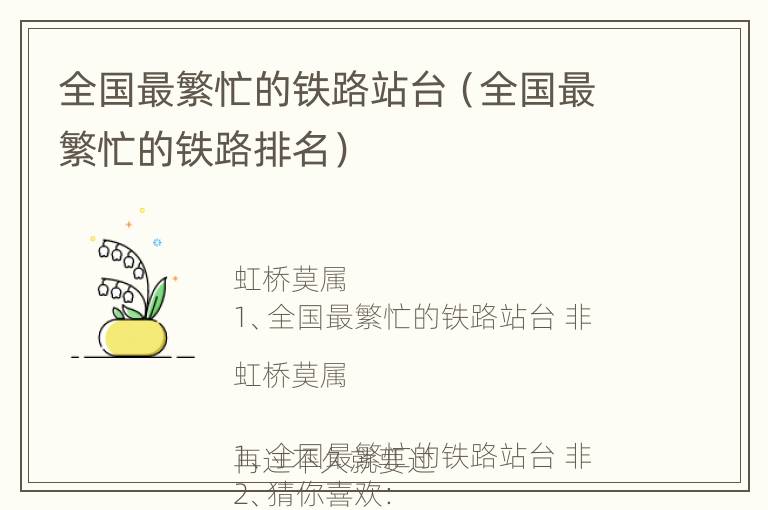 全国最繁忙的铁路站台（全国最繁忙的铁路排名）