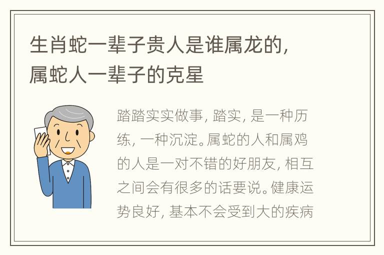 生肖蛇一辈子贵人是谁属龙的，属蛇人一辈子的克星