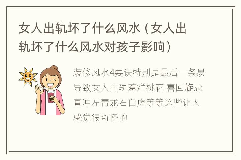 女人出轨坏了什么风水（女人出轨坏了什么风水对孩子影响）