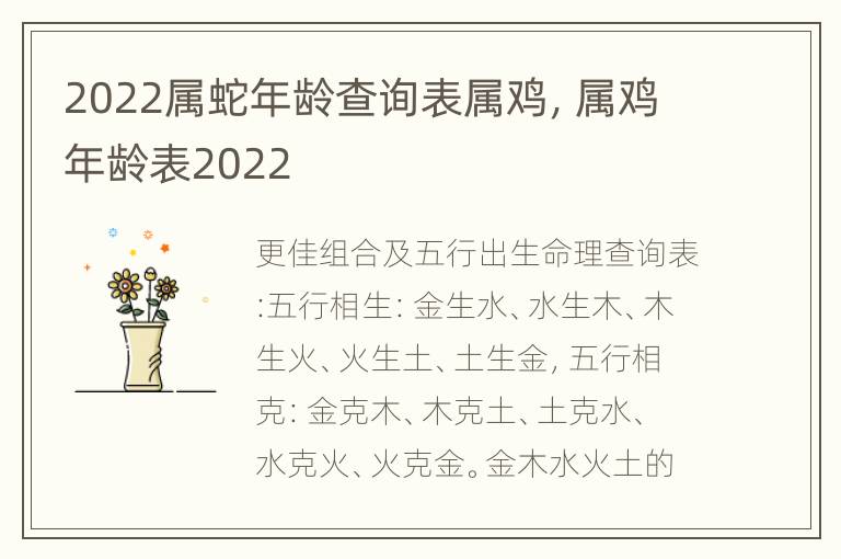 2022属蛇年龄查询表属鸡，属鸡年龄表2022