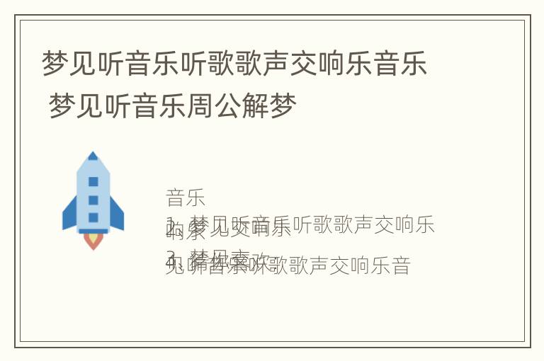 梦见听音乐听歌歌声交响乐音乐 梦见听音乐周公解梦