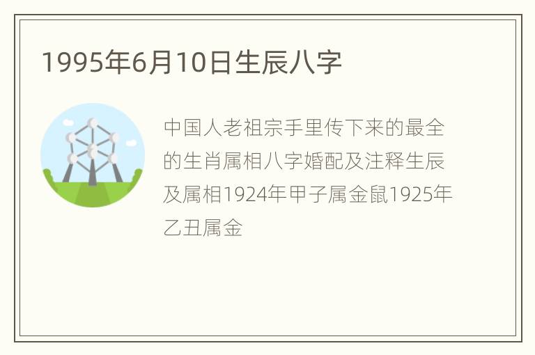 1995年6月10日生辰八字