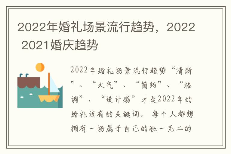 2022年婚礼场景流行趋势，2022 2021婚庆趋势