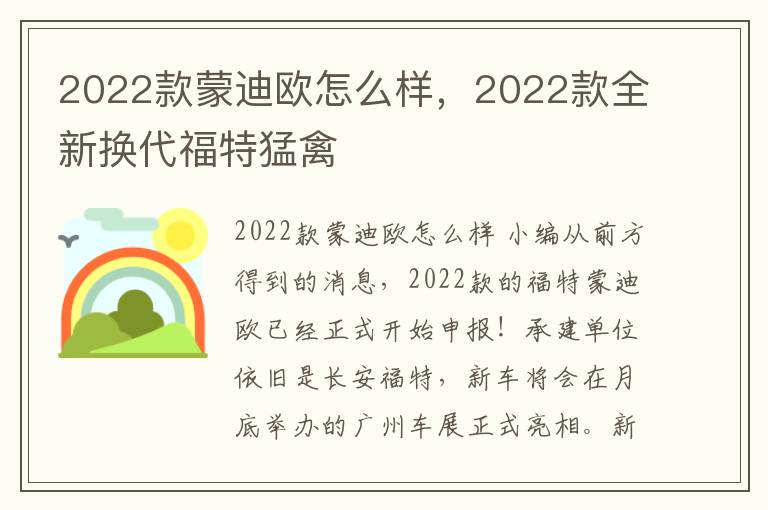 2022款蒙迪欧怎么样，2022款全新换代福特猛禽