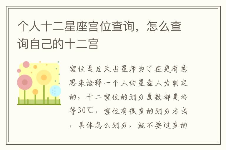 个人十二星座宫位查询，怎么查询自己的十二宫