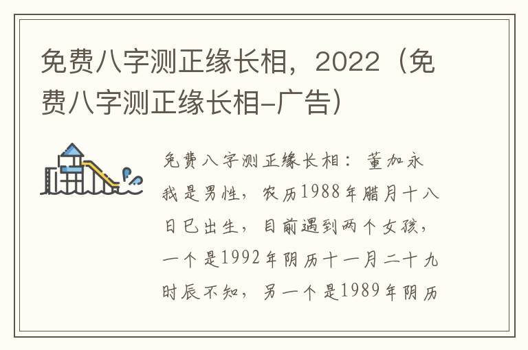 免费八字测正缘长相，2022（免费八字测正缘长相-广告）