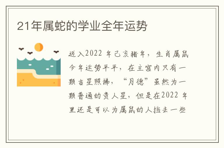 21年属蛇的学业全年运势