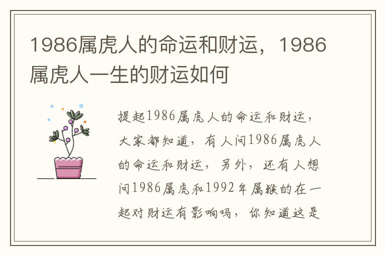 1986属虎人的命运和财运，1986属虎人一生的财运如何