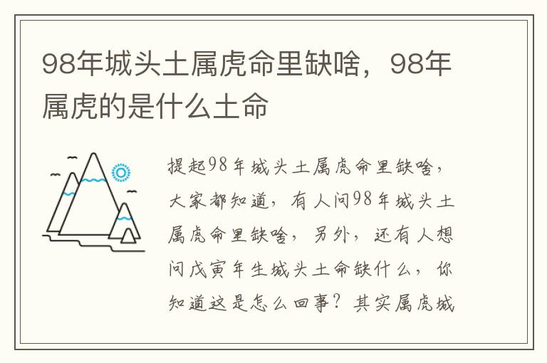 98年城头土属虎命里缺啥，98年属虎的是什么土命