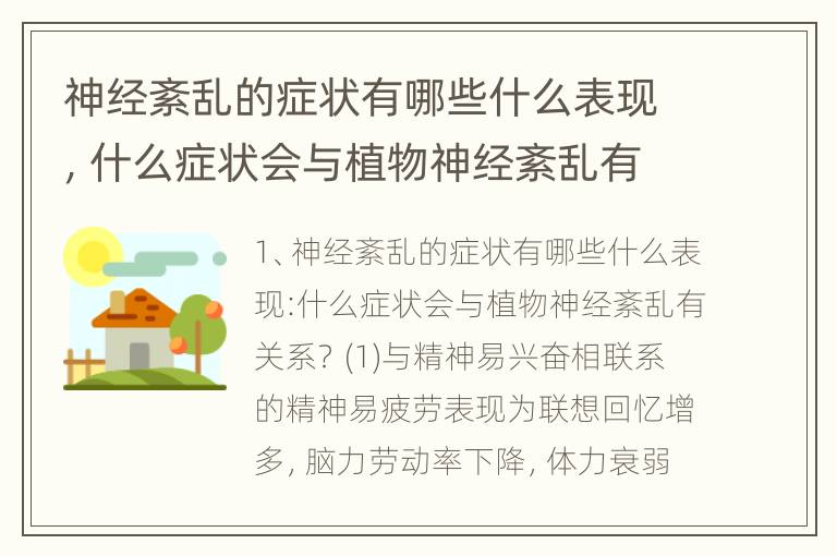 神经紊乱的症状有哪些什么表现，什么症状会与植物神经紊乱有关系？