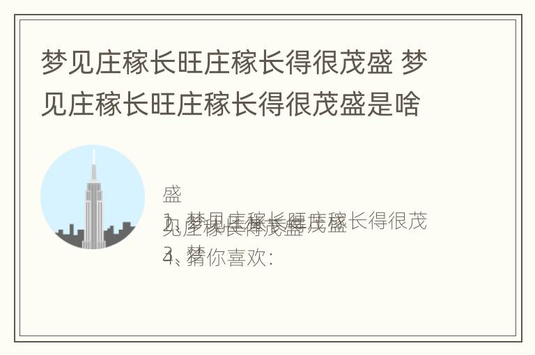 梦见庄稼长旺庄稼长得很茂盛 梦见庄稼长旺庄稼长得很茂盛是啥意思